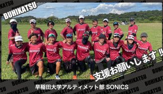 クラウドファンディングプロジェクト：早稲田大学アルティメット部SONICS