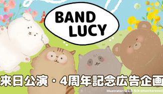 クラウドファンディングプロジェクト：LUCY 来日公演・4周年記念広告