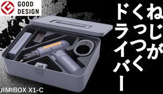 クラウドファンディングプロジェクト:グッドデザイン賞受賞!「JIMIBOX X1-C」DIY初心者でも使いやすいドリルドライバーセット