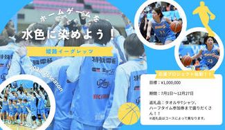 クラウドファンディングプロジェクト：2025-26シーズンホーム戦をイーグレッツカラーに染めたい！ 「姫路イーグレッツ」応援プロジェクト