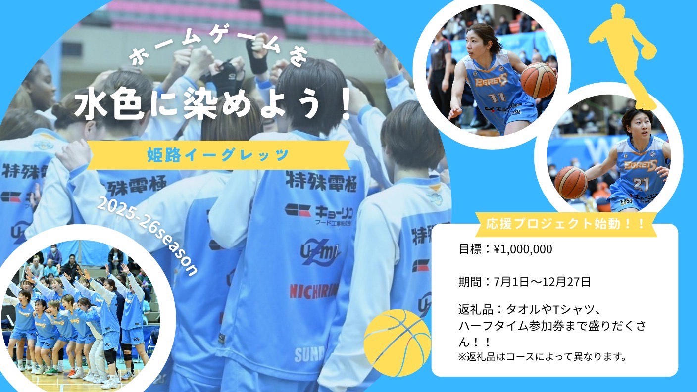 クラウドファンディングプロジェクト：2025-26シーズンホーム戦をイーグレッツカラーに染めたい！ 「姫路イーグレッツ」応援プロジェクト