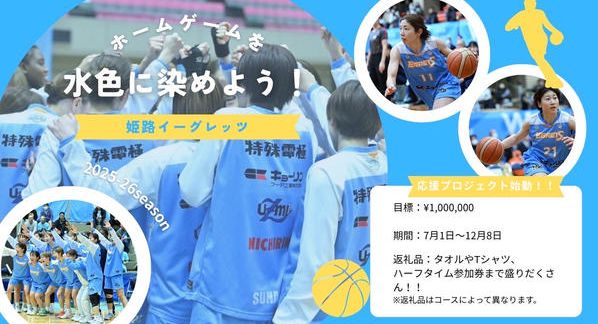 クラウドファンディングプロジェクト：2025-26シーズンホーム戦をイーグレッツカラーに染めたい！ 「姫路イーグレッツ」応援プロジェクト