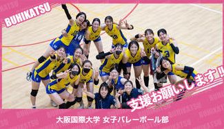 クラウドファンディングプロジェクト：大阪国際大学女子バレーボール部