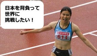 クラウドファンディングプロジェクト：小宮いつき（Itsuki Komiya）100ｍハードル(陸上競技)選手／宮城県仙台市出身