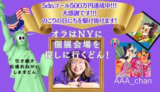 クラウドファンディングプロジェクト：オラはNYに個展会場を探しに行くどん