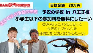クラウドファンディングプロジェクト:どりぃむフェスタ八王子2024 当日子供達にプレゼントする昆虫キャラバン