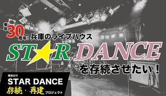 クラウドファンディングプロジェクト:ライブハウス東加古川STAR DANCE存続・再建プロジェクト