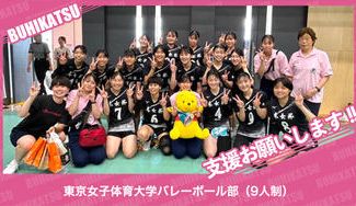 クラウドファンディングプロジェクト:東京女子体育大学バレーボール部(9人制)