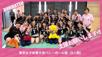 クラウドファンディングプロジェクト:東京女子体育大学バレーボール部(9人制)