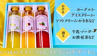 クラウドファンディングプロジェクト：一流ホテルの料理人も認めた美味しさ。厳選果実から生まれた千葉の高級フルーツシロップをご賞味ください。