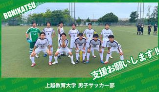 クラウドファンディングプロジェクト：上越教育大学男子サッカー部