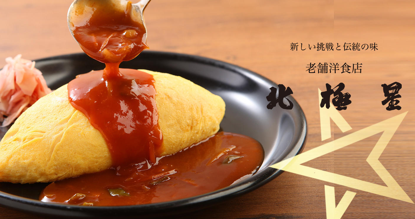 大正11年創業！大阪の老舗洋食「北極星」の味を全国へ届けたい