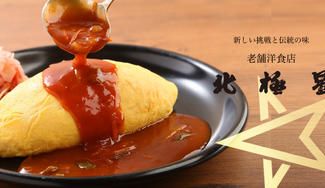 クラウドファンディングプロジェクト:大正11年創業!大阪の老舗洋食「北極星」の味を全国へ届けたい!!
