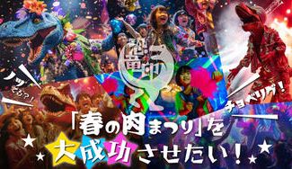 クラウドファンディングプロジェクト:恐竜印「春の肉まつり」を大成功させたい!