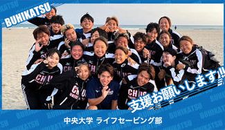 クラウドファンディングプロジェクト：中央大学ライフセービング部