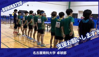 クラウドファンディングプロジェクト：名古屋商科大学卓球部