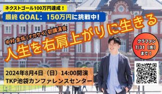 クラウドファンディングプロジェクト：「人生、右肩上がり」を伝える！ナカケイの100名デビュー講演会の夢を叶えたい！
