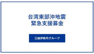 クラウドファンディングプロジェクト:令和6年台湾東部沖地震 緊急支援募金
