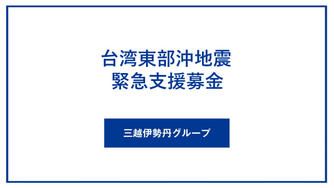クラウドファンディングプロジェクト:令和6年台湾東部沖地震 緊急支援募金