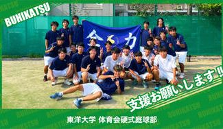 クラウドファンディングプロジェクト：東洋大学体育会硬式庭球部