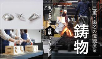クラウドファンディングプロジェクト：ものづくりって素晴らしい！三重・桑名の伝統産業”鋳物”をもっと身近に体験してほしい。