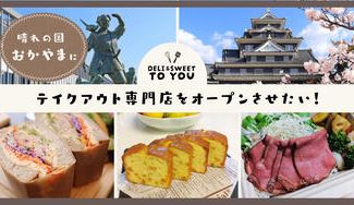 クラウドファンディングプロジェクト：晴れの国"おかやま”にテイクアウト専門店【DELI＆SWEET TO YOU】をオープンさせたい！
