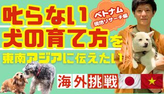 クラウドファンディングプロジェクト:【海外挑戦】叱らない犬の育て方を伝えたい!! ~ベトナム現地調査編~