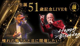 クラウドファンディングプロジェクト：ジョージ生誕５１歳記念 Liveを、憧れの鴨さんと共に開催したい！
