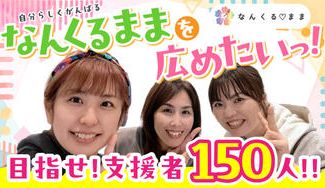 クラウドファンディングプロジェクト：子育ての悩み・経験をシェアし笑顔になれる！ママのための総合情報サイトをつくりたい！