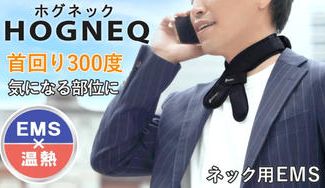 クラウドファンディングプロジェクト:柔らか素材で首回り300度調整自在!ネックEMS温熱ホグネック
