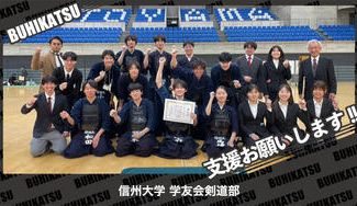 クラウドファンディングプロジェクト：信州大学学友会剣道部