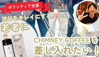 クラウドファンディングプロジェクト：渋谷をキレイにする若者に『チムニーコーヒー』を差し入れたい！