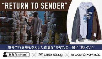 クラウドファンディングプロジェクト:“RETURN TO SENDER” プロジェクト~アフリカの衣料品廃棄問題に立ち向かう~