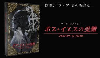 クラウドファンディングプロジェクト:ボス・イエスの受難:マーダーミステリーで非日常を体験しませんか?