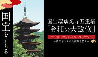 クラウドファンディングプロジェクト:国宝瑠璃光寺五重塔 令和の大改修クラウドファンディング(3期)