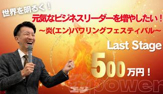 クラウドファンディングプロジェクト：世界を明るく！元気なビジネスリーダーを増やしたい！〜炎(エン)パワリングフェスティバル〜