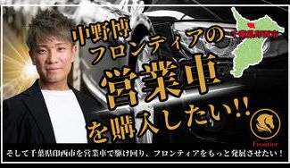 クラウドファンディングプロジェクト:フロンティア営業車を購入したい!!