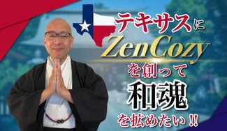 クラウドファンディングプロジェクト:テキサスにZenCozyを創って和魂を拡めたい