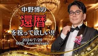 クラウドファンディングプロジェクト：還暦をお祝いして欲しい！