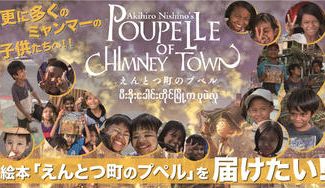 クラウドファンディングプロジェクト：更に多くのミャンマーの子供たちへ絵本「えんとつ町のプペル」を届けたい！！