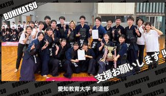 クラウドファンディングプロジェクト：愛知教育大学剣道部
