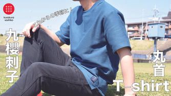 クラウドファンディングプロジェクト:これからの季節に!刺子丸首Tシャツ
