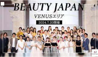 クラウドファンディングプロジェクト：令和の舞踏会　BeautyJapan　VENUSエリア2024　クラウドファンディング