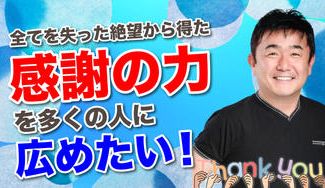 クラウドファンディングプロジェクト：アメリカで成功したレジェンド歯科技工士が全てを失った絶望から得た感謝の力を多くの人に広めたい