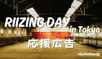 クラウドファンディングプロジェクト：RIIZE初FAN-CON日本公演応援広告