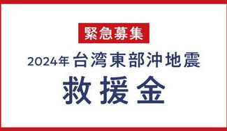 クラウドファンディングプロジェクト：2024年台湾東部沖地震救援金