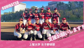 クラウドファンディングプロジェクト：上智大学女子野球部