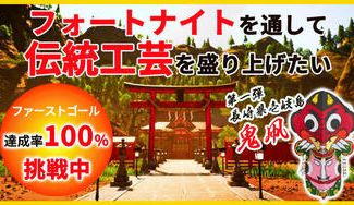 クラウドファンディングプロジェクト：フォートナイトを通して"伝統工芸"を盛り上げたい