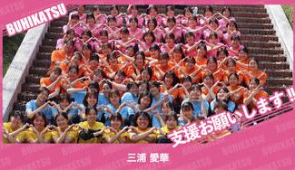 クラウドファンディングプロジェクト：園田学園女子大学陸上競技部　三浦先輩応援隊
