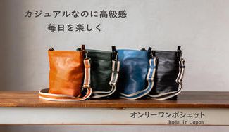 クラウドファンディングプロジェクト：革職人がほれこんだ経年変化が楽しめるオイルレザー第2弾！　オンリーワンポシェット